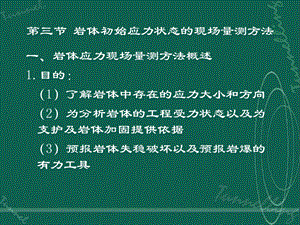 第三节岩体初始应力状态的现场量测方法课件.ppt