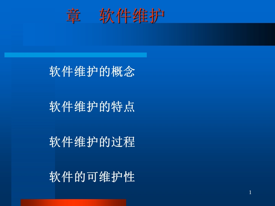 第八章软件维护课件.ppt_第1页