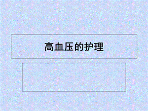 高血压的护理 ppt课件.ppt