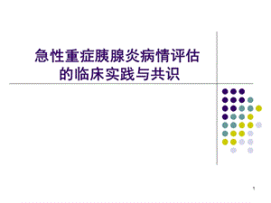 急性胰腺炎病情评估与分类的新认识精选课件.ppt