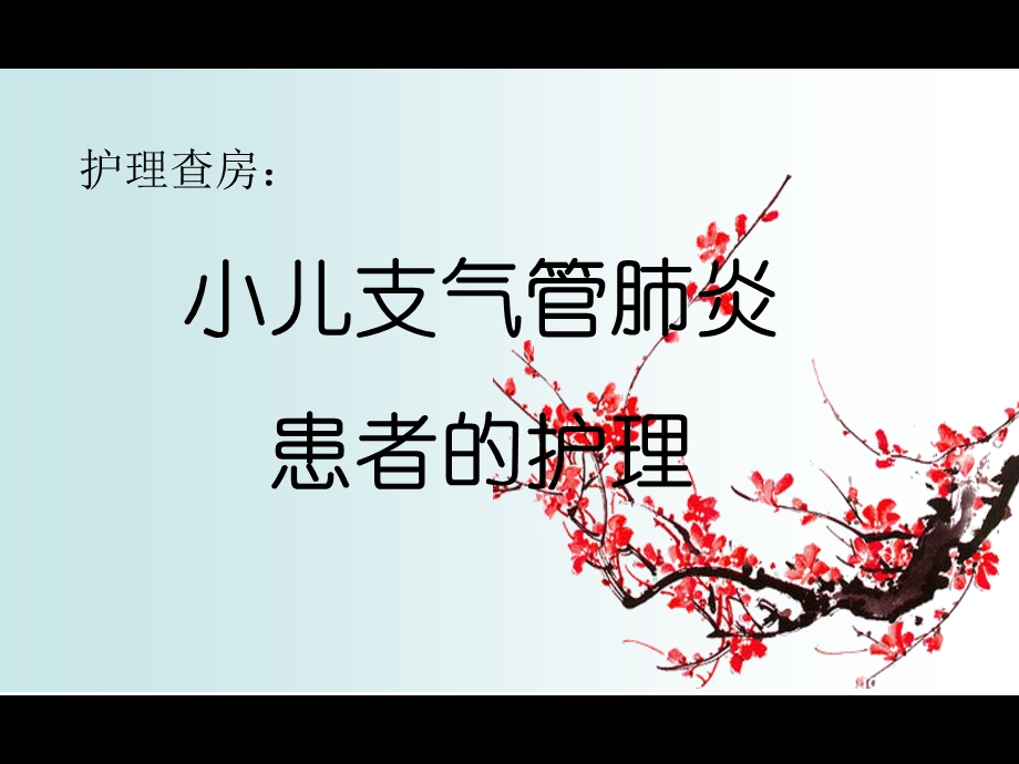 支气管肺炎(儿科)的护理查房课件.ppt_第1页