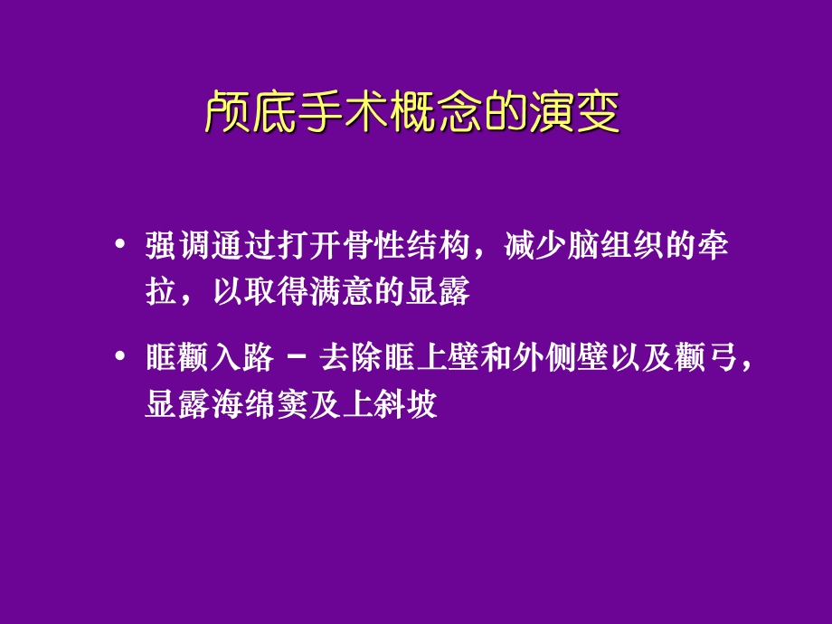 额眶颧入路及其应用简介ppt课件.ppt_第3页