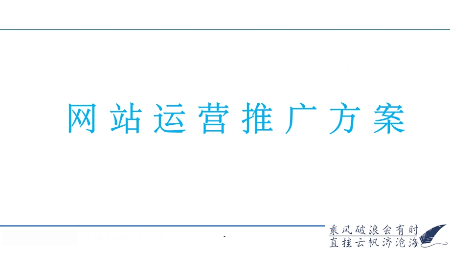 线上推广方案课件.ppt_第1页