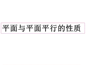 面面平行性质定理ppt课件.ppt