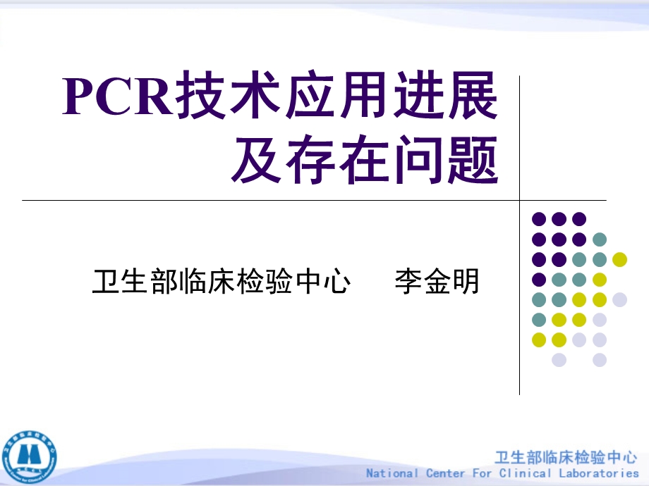 PCR技术应用进展及存在问题课件.ppt_第1页