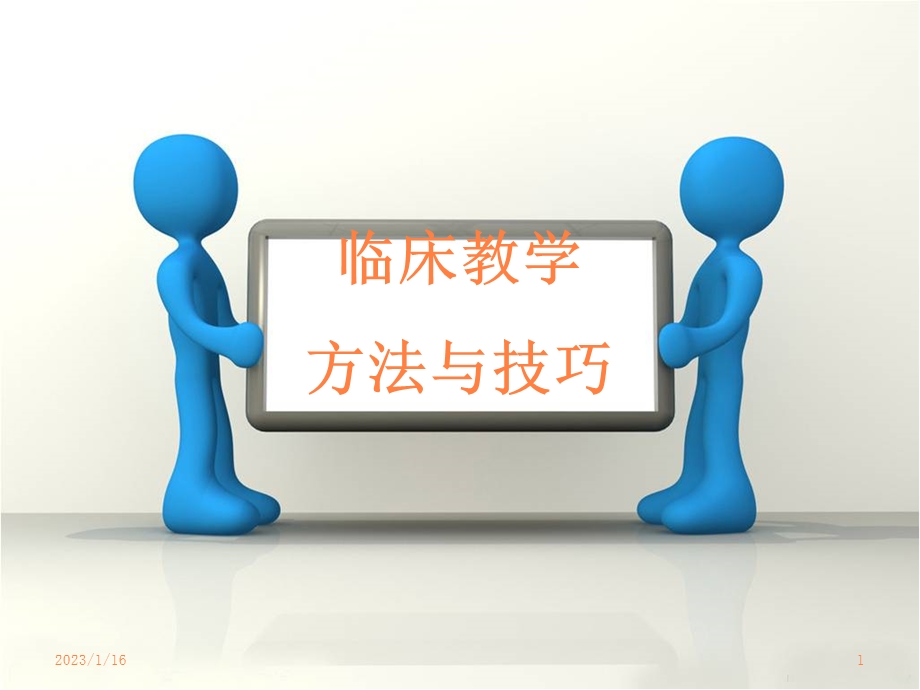 临床护理教学课件.ppt_第1页