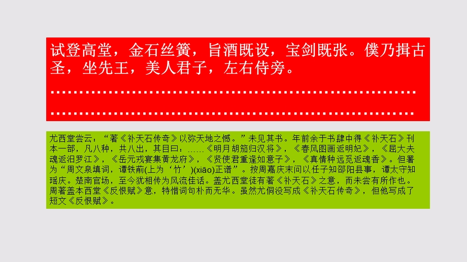 反恨赋第一段赏析【清代】尤侗骈体文课件.ppt_第1页