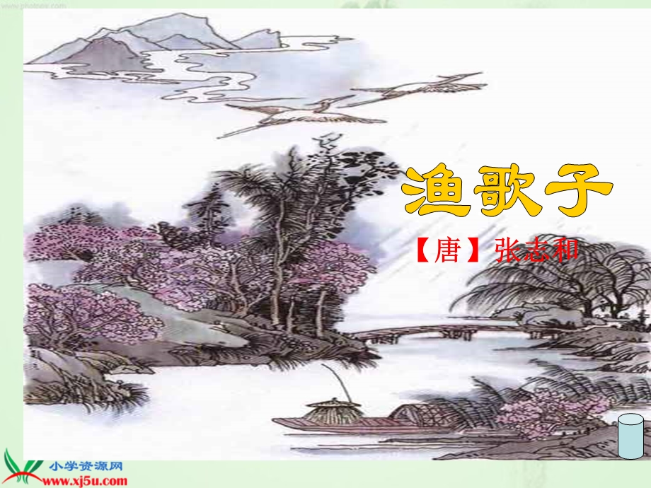 渔歌子【唐】张志和课件.ppt_第1页