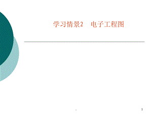 电子工程图课件.ppt