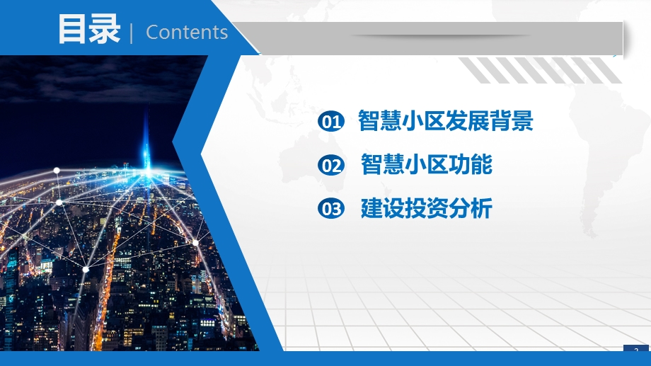 智慧小区智能化系统规划设计方案课件.pptx_第2页