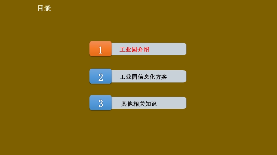 智慧园区信息化建设项目整体解决方案课件.pptx_第2页