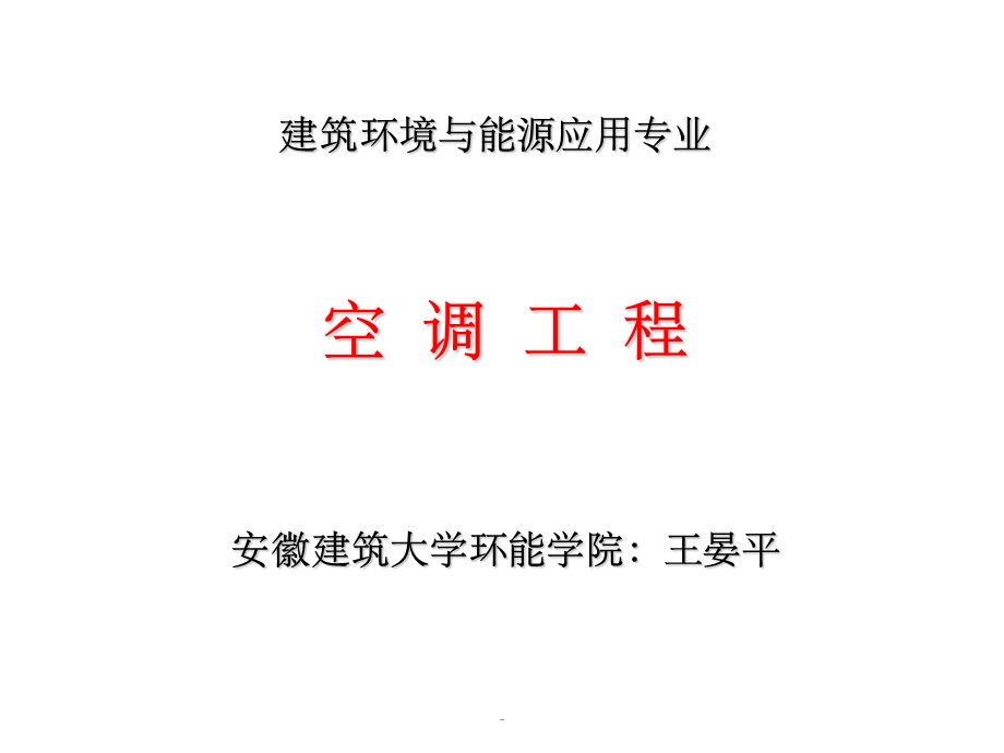 空调工程课件.ppt_第1页