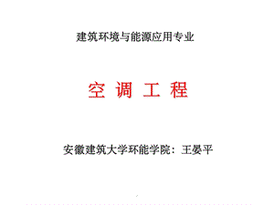 空调工程课件.ppt