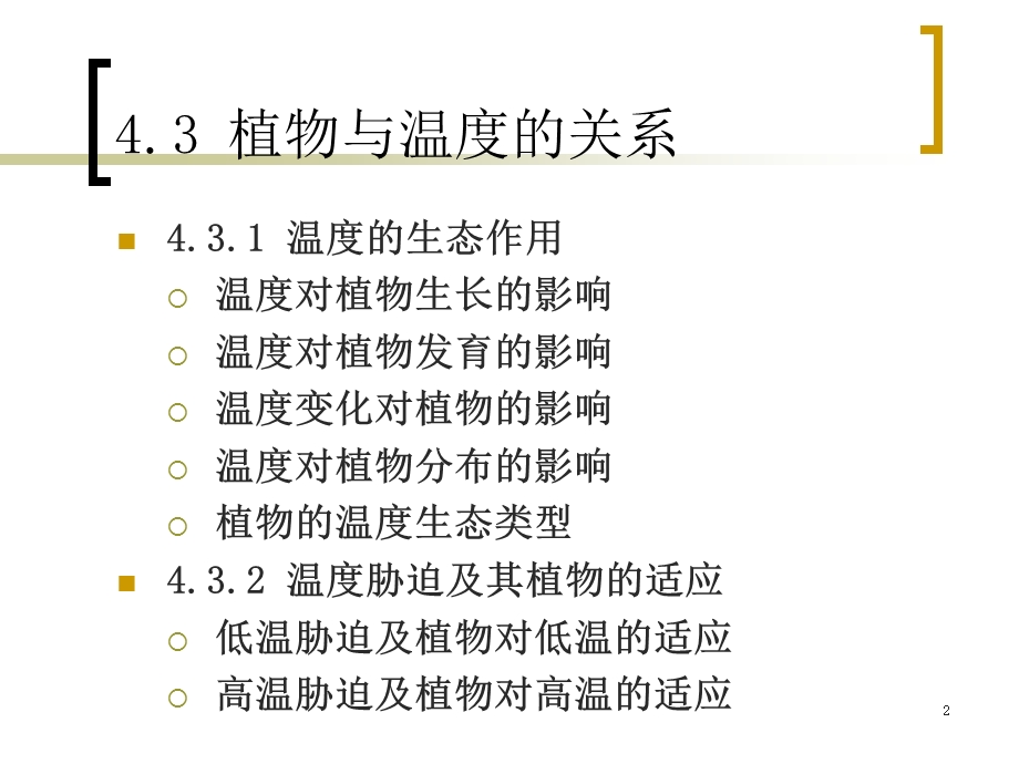 植物与温度的关系课件.ppt_第2页