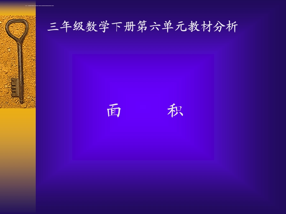 面积三年级数学下册第六单元教材分析ppt课件.ppt_第1页