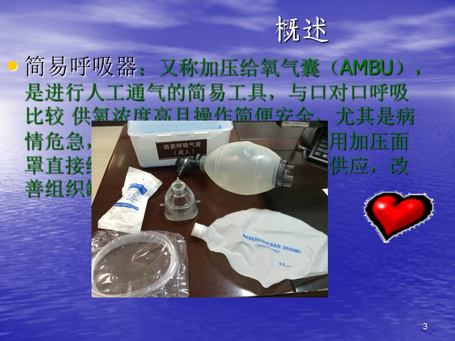 简易呼吸气囊的使用方法课件.ppt_第3页