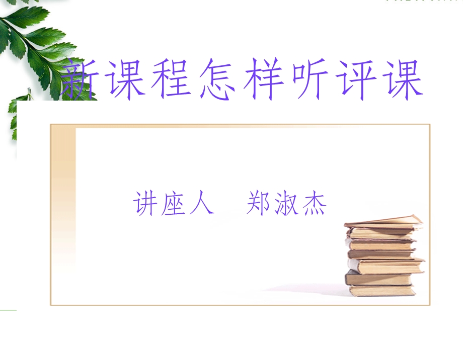 怎样听课评课课件.ppt_第1页