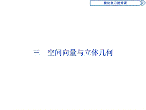 空间向量与立体几何课件.ppt