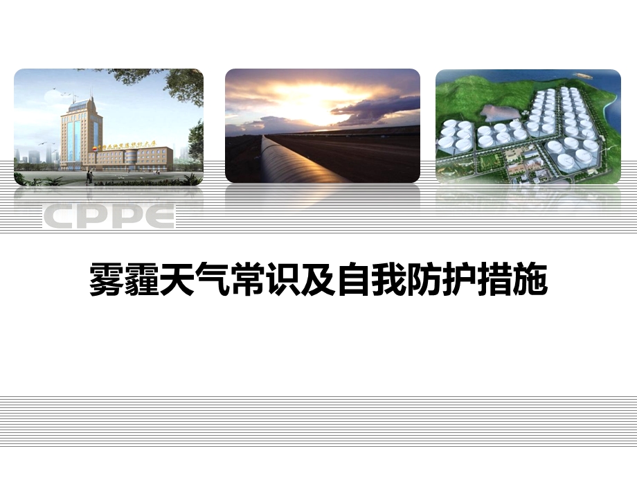 雾霾天气常识及自我防护措施 安全ppt课件.ppt_第2页