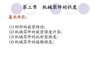 第三章机械零件的强度课件.ppt