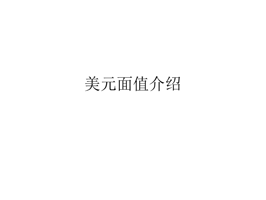 美元面值介绍课件.ppt_第1页