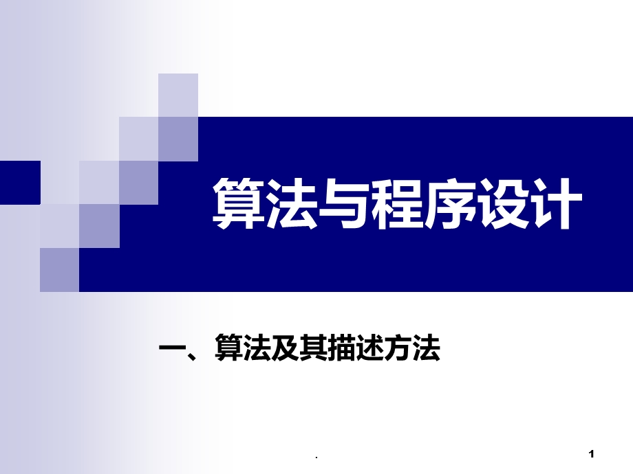 第一讲算法与程序设计课件.ppt_第1页