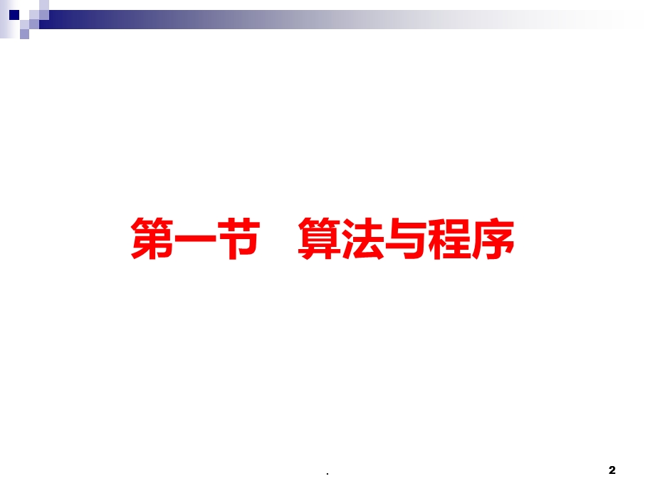 第一讲算法与程序设计课件.ppt_第2页