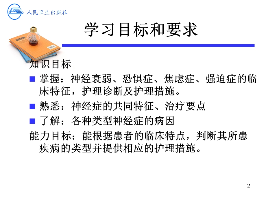 神经症患者的护理第四次课课件.ppt_第2页