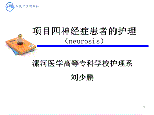 神经症患者的护理第四次课课件.ppt