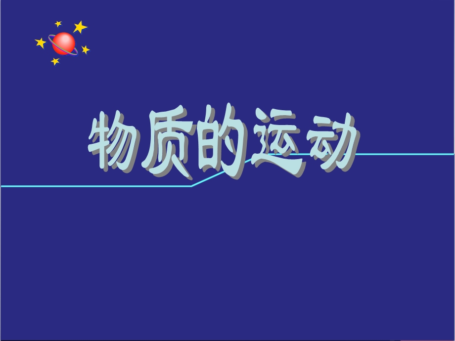 第三章物质的运动课件.ppt_第1页