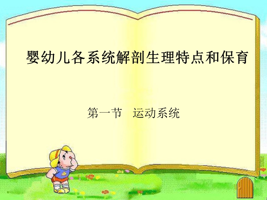 婴幼儿各系统解剖生理特点课件.ppt_第1页