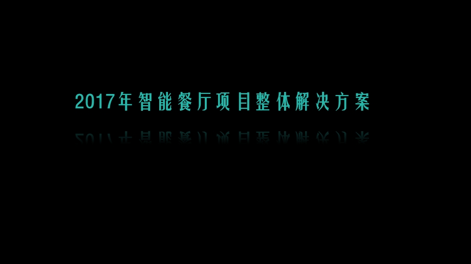 2017年智能餐厅项目整体解决方案课件.pptx_第1页