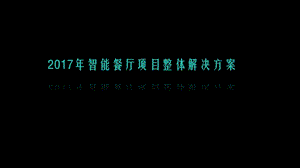 2017年智能餐厅项目整体解决方案课件.pptx