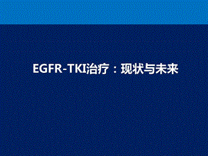 EGFRTKI治疗晚期肺癌的新进展课件.pptx