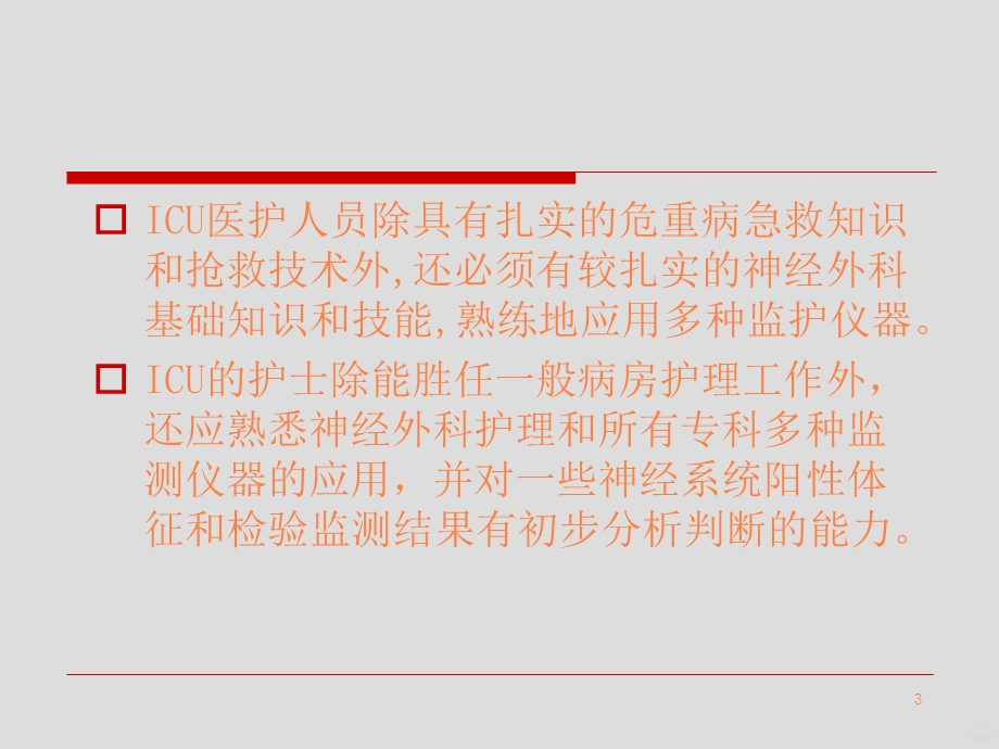 神经外科监护重点课件.ppt_第3页