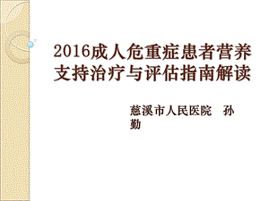 成人危重症患者营养支持指南课件.pptx