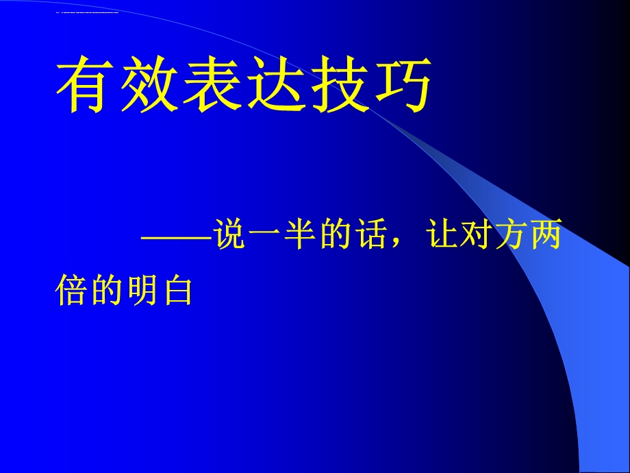 高效表达技巧说一半的话 让对方两倍的明白讲解ppt课件.ppt_第3页