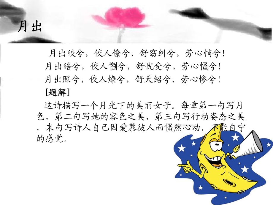 月出皎兮佼人僚兮舒窈纠兮劳心悄兮诗经课件.ppt_第2页