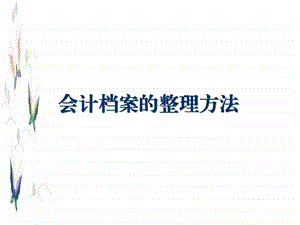 会计档案的整理方法课件.ppt