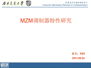 马赫曾德尔调制器 MZM调制特性ppt课件.ppt