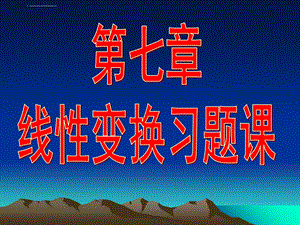 高等代数(第三版)7 习题课ppt课件.ppt