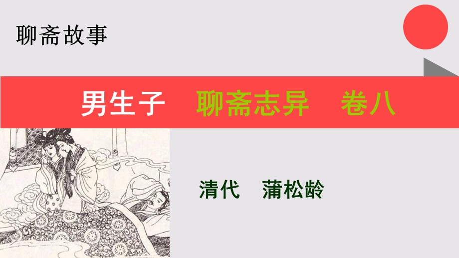 男生子的故事聊斋志异卷八【清代】蒲松龄课件.ppt_第1页