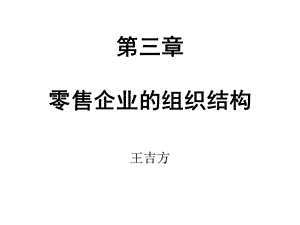 零售企业组织结构教学ppt课件.ppt