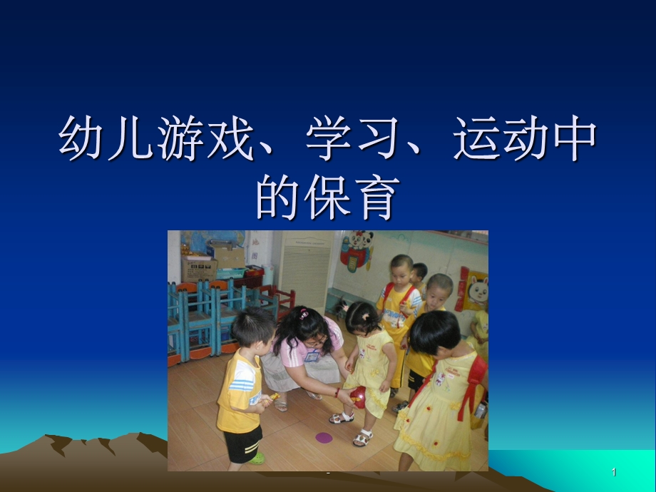 婴幼儿游戏学习运动中的保育课件.ppt_第1页