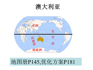 高三世界地理复习教师ppt课件 澳大利亚专题.ppt