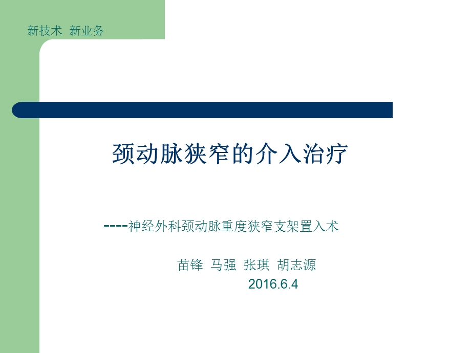 颈动脉狭窄支架植入术ppt课件.ppt_第1页