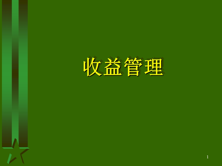 收益管理课件.ppt_第1页