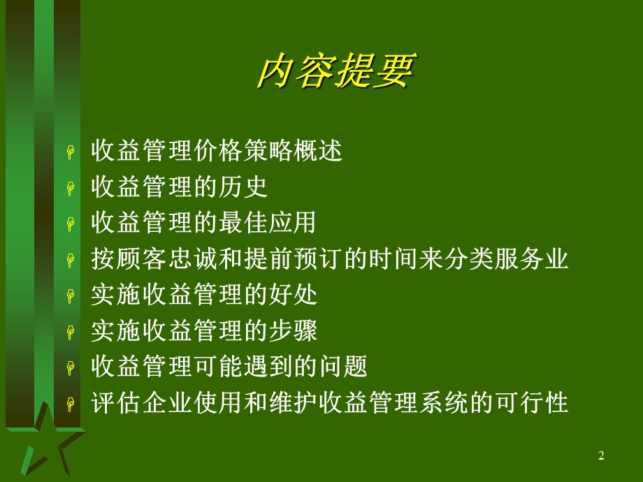 收益管理课件.ppt_第2页