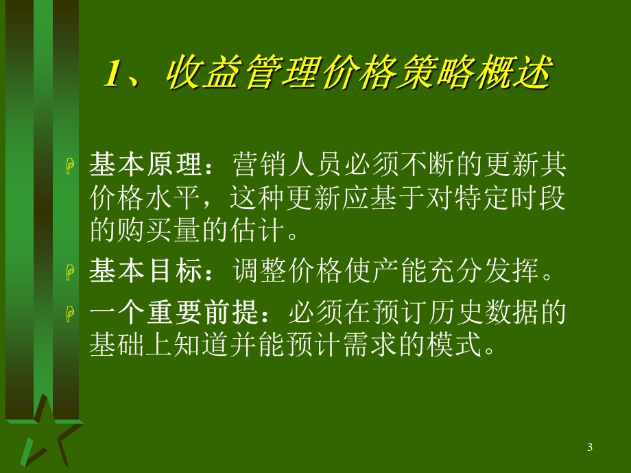 收益管理课件.ppt_第3页