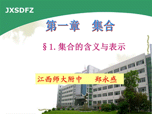 集合的含义与表示教学ppt课件.ppt